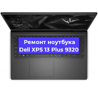 Замена кулера на ноутбуке Dell XPS 13 Plus 9320 в Челябинске